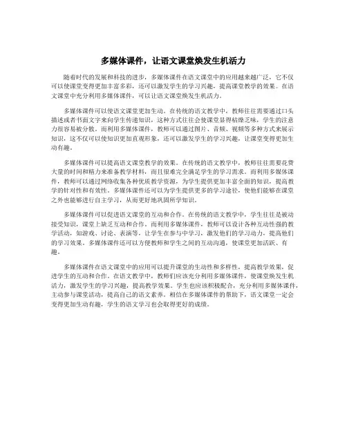 多媒体课件,让语文课堂焕发生机活力