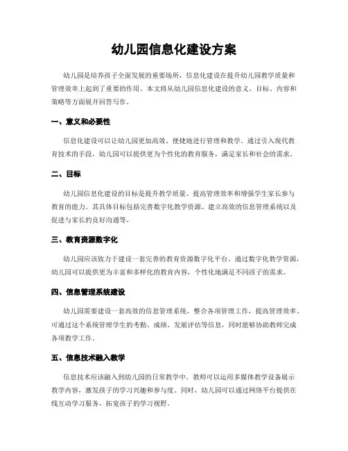 幼儿园信息化建设方案