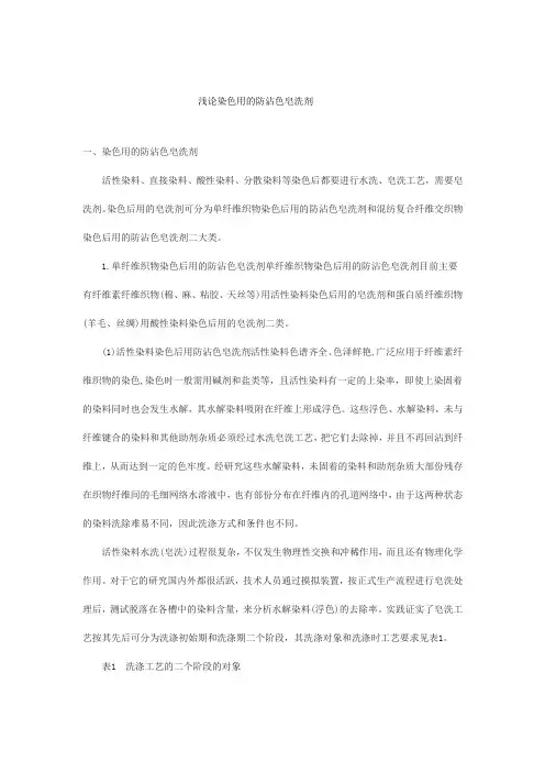 浅论染色用的防沾色皂洗剂