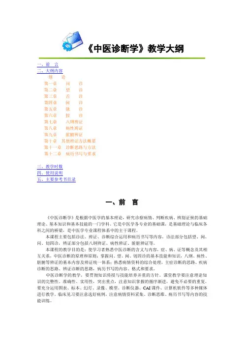 《中医诊断学》教学大纲