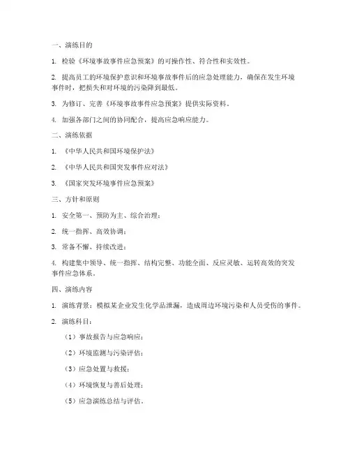 环境事故事件应急演练方案