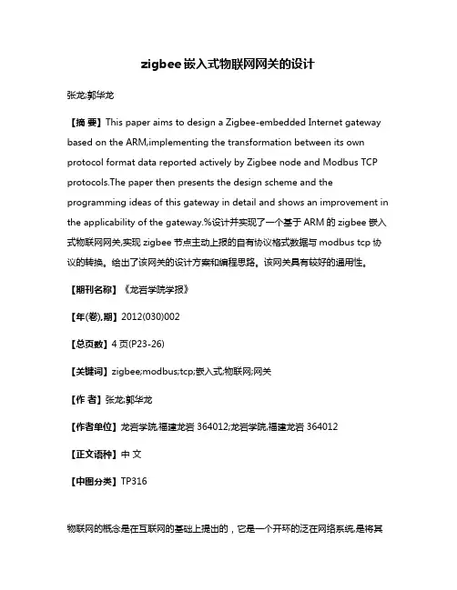 zigbee嵌入式物联网网关的设计