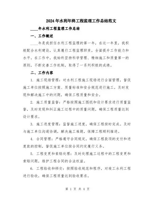 2024年水利年终工程监理工作总结范文