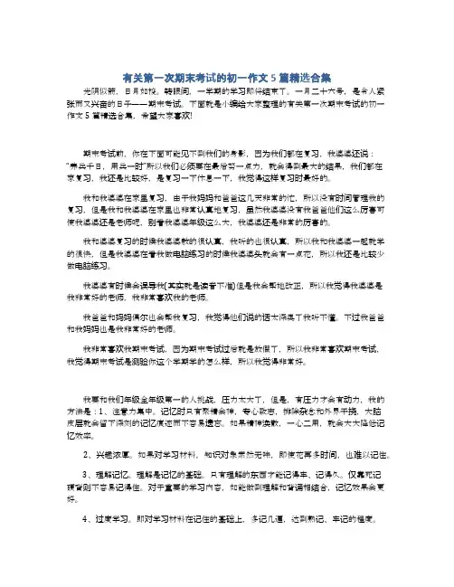 有关第一次期末考试的初一作文5篇精选合集