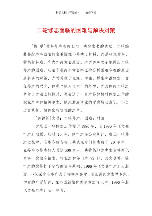 二轮修志面临的困难与解决对策