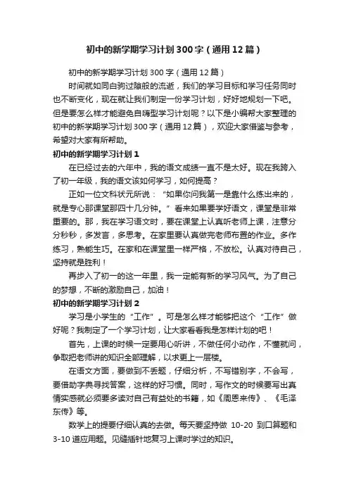 初中的新学期学习计划300字（通用12篇）