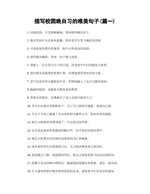 描写校园晚自习的唯美句子(精选合集2篇)