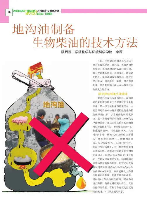 地沟油制备生物柴油的技术方法