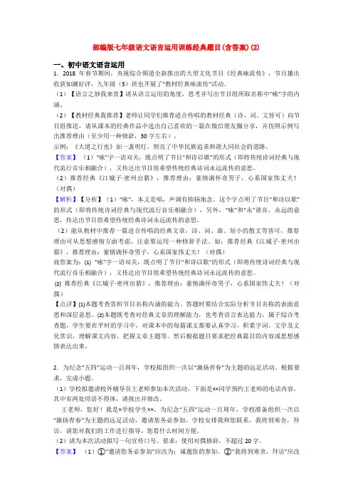 部编版七年级语文语言运用训练经典题目(含答案)(2)