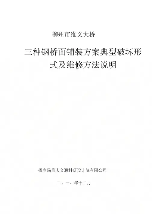 三种钢桥面铺装方案典型破坏形式及维修方法说明