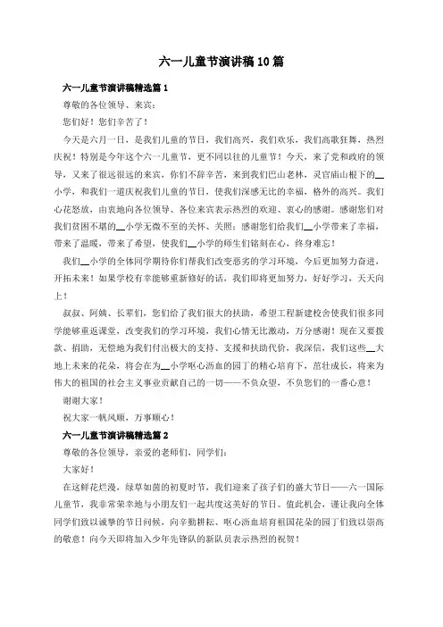 六一儿童节演讲稿10篇
