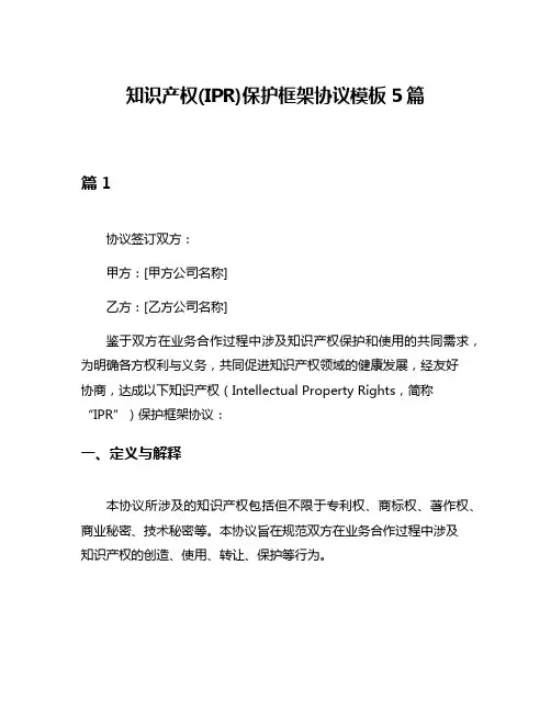 知识产权(IPR)保护框架协议模板5篇