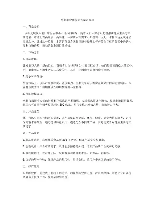 水杯的营销策划方案怎么写