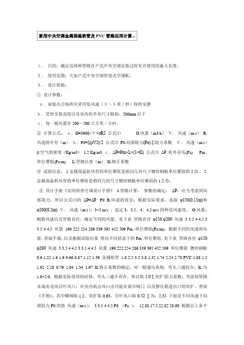 家用中央空调金属保温软管及PVC管路应用计算
