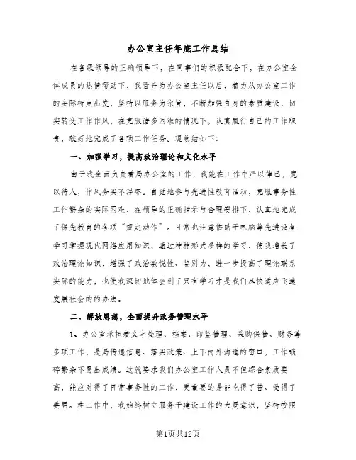 办公室主任年底工作总结（4篇）