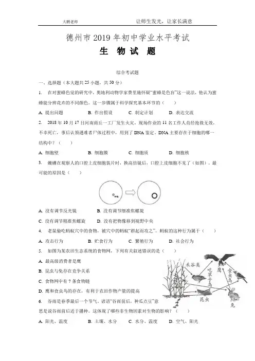 2019年山东省德州市中考生物试题(WORD版,含答案)