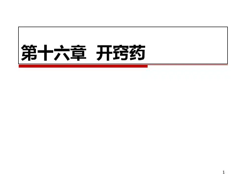 中药学开窍药精品PPT课件