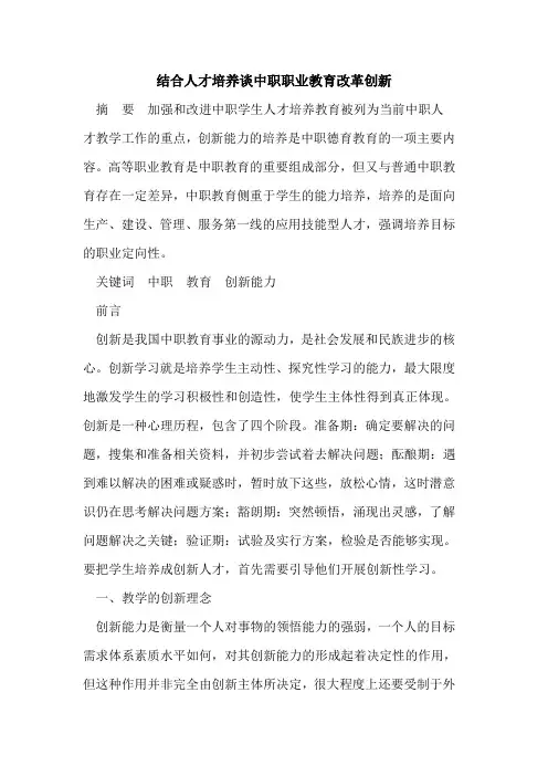 结合人才培养谈中职职业教育改革创新