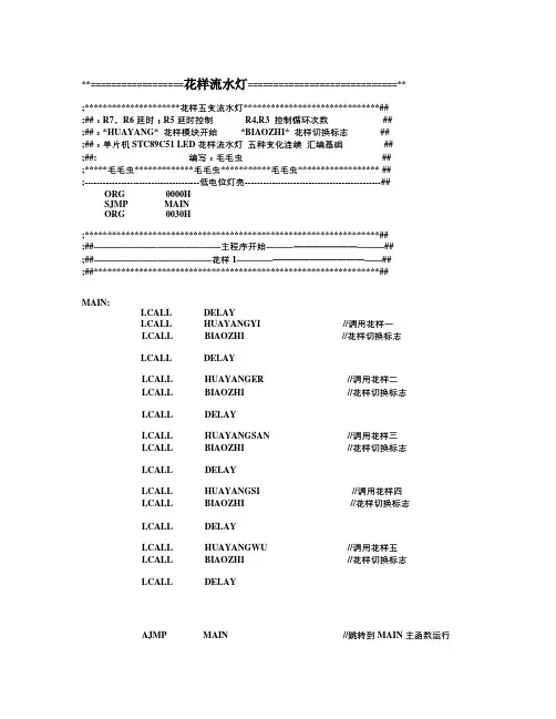 单片机 51 汇编 花样 流水灯—五种花样