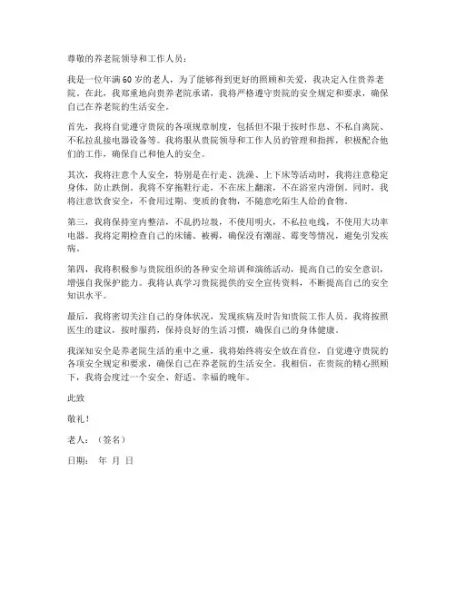 老人入住养老院安全承诺书