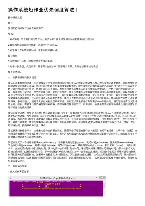 操作系统短作业优先调度算法1