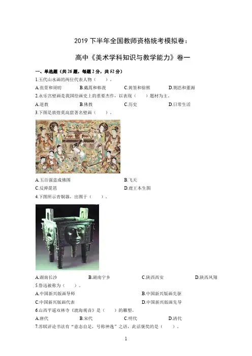 2019下半年全国教师资格统考模拟卷：高中《美术学科知识与教学能力》卷一