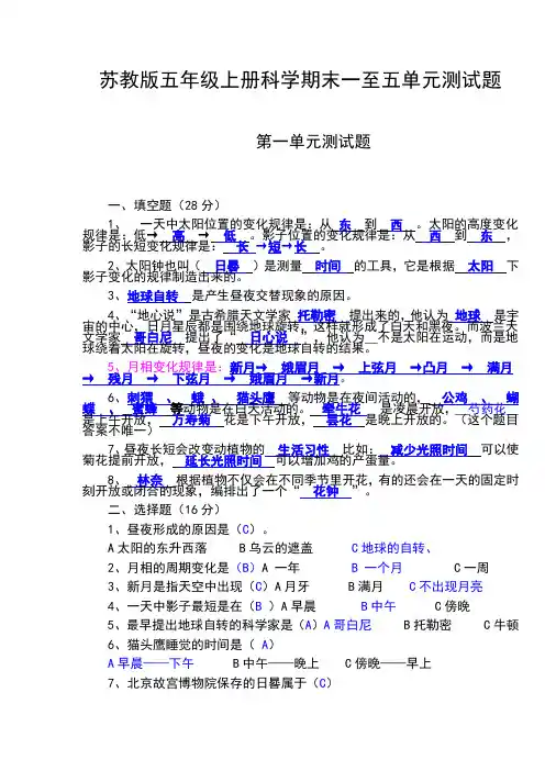 苏教版五年级上册科学期末一至五单元测试题