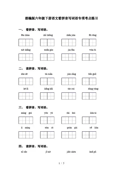 部编版六年级下册语文看拼音写词语专项考点练习