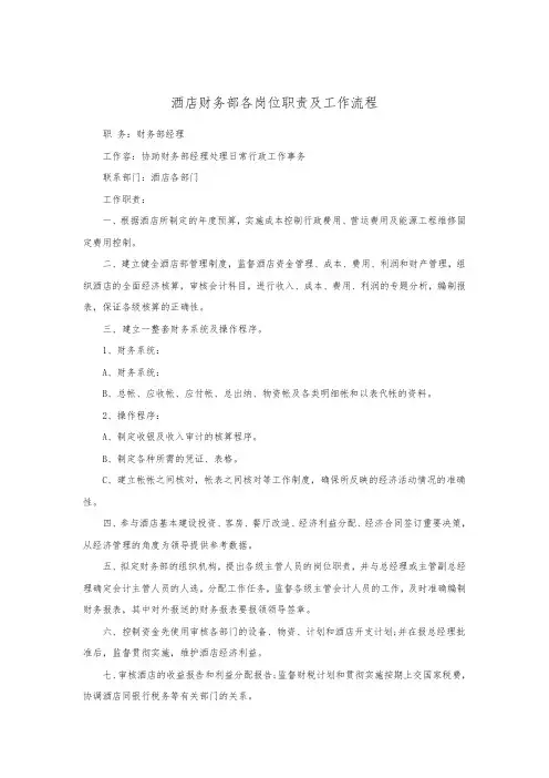 酒店财务部各岗位职责与工作流程P