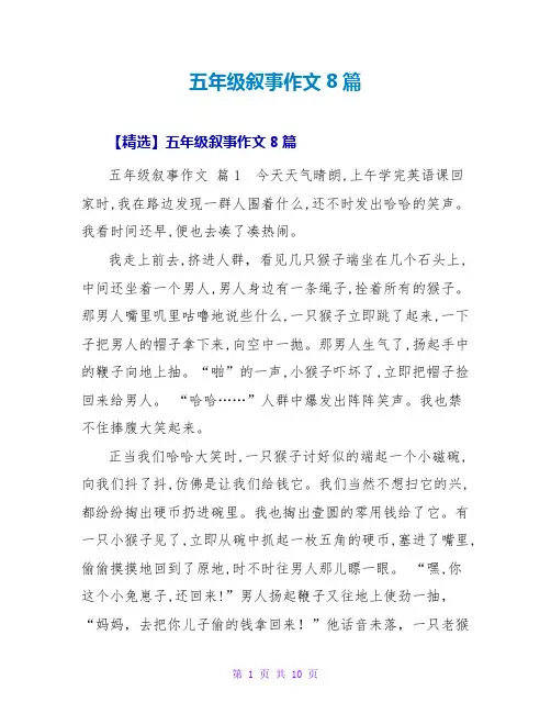 五年级叙事作文8篇