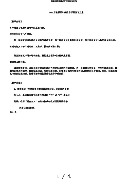 苏教四年级数学下册复习计划