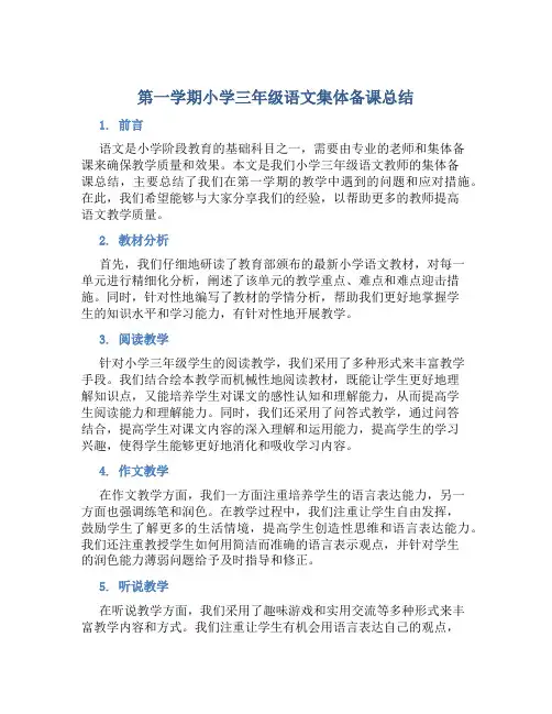 第一学期小学三年级语文集体备课总结 (2)