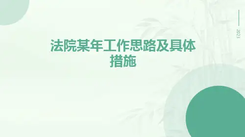 法院某年工作思路及具体措施
