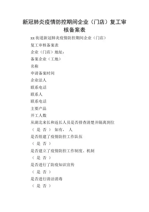新冠肺炎疫情防控期间企业(门店)复工审核备案表