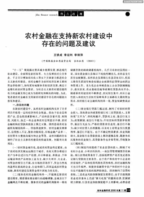 农村金融在支持新农村建设中存在的问题及建议