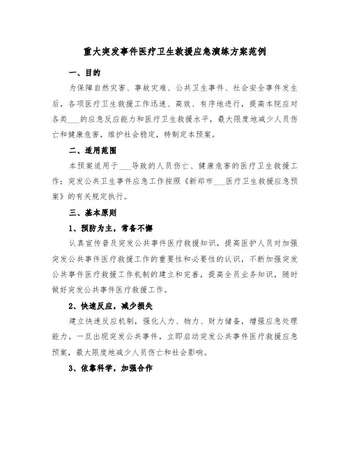 重大突发事件医疗卫生救援应急演练方案范例(3篇)