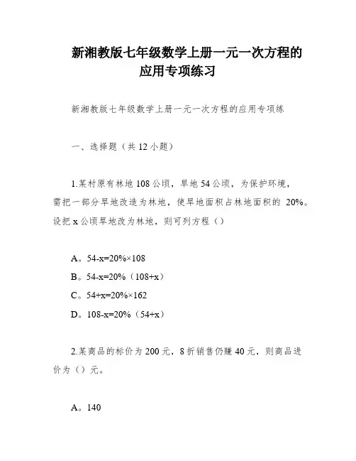 新湘教版七年级数学上册一元一次方程的应用专项练习