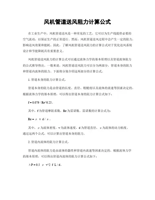 风机管道送风阻力计算公式