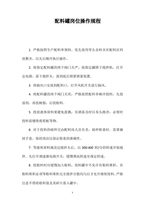 配料罐岗位操作规程