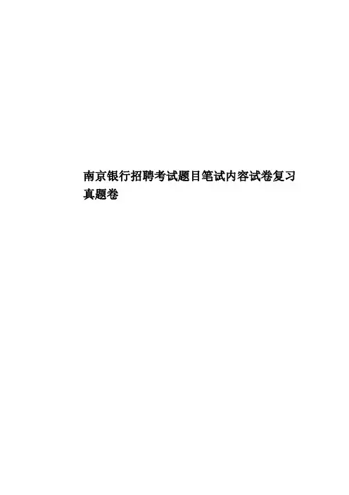 南京银行招聘考试题目笔试内容试卷复习真题模拟卷