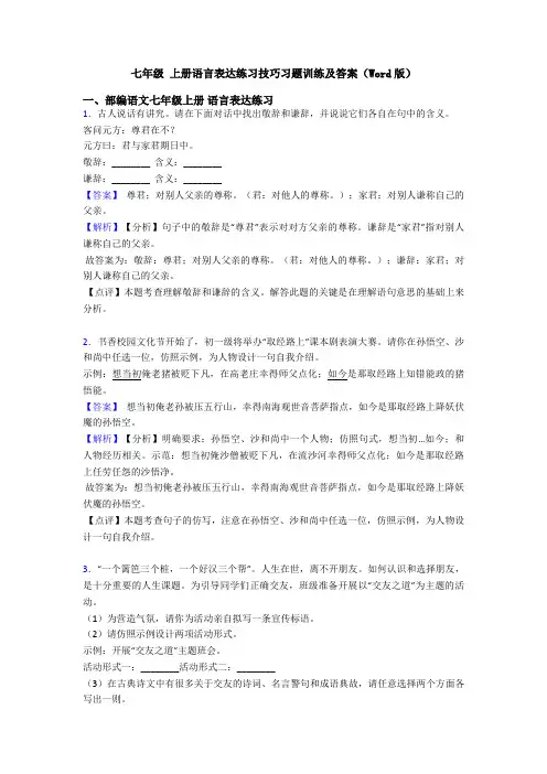 七年级 上册语言表达练习技巧习题训练及答案(Word版)