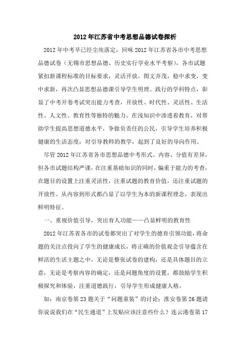 2012年江苏省中考思想品德试卷探析
