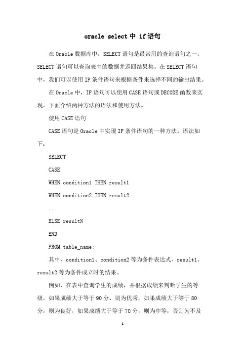 oracle select中 if语句
