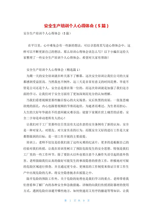 安全生产培训个人心得体会(5篇)