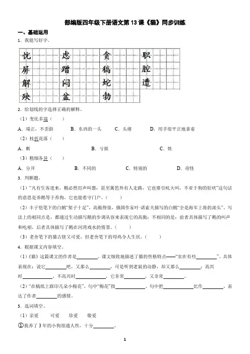 部编版四年级下册语文第13课《猫》同步训练(含答案)