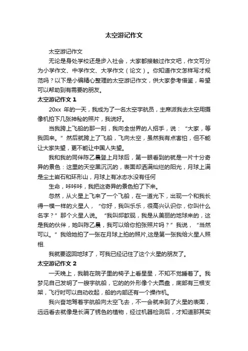 太空游记作文