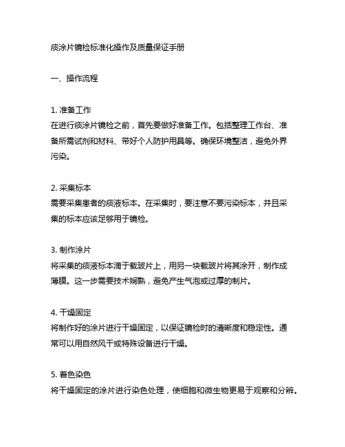 痰涂片镜检标准化操作及质量保证手册