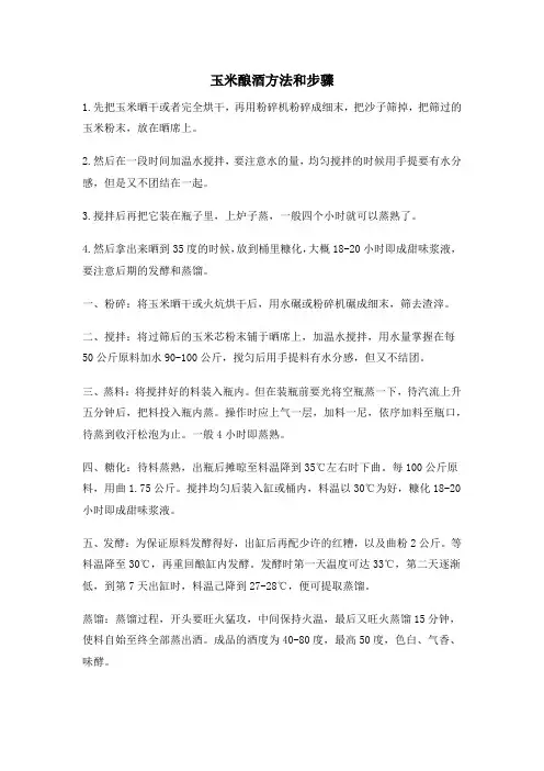 玉米酿酒方法和步骤