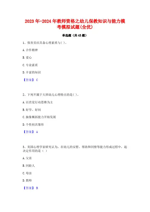 2023年-2024年教师资格之幼儿保教知识与能力模考模拟试题(全优)