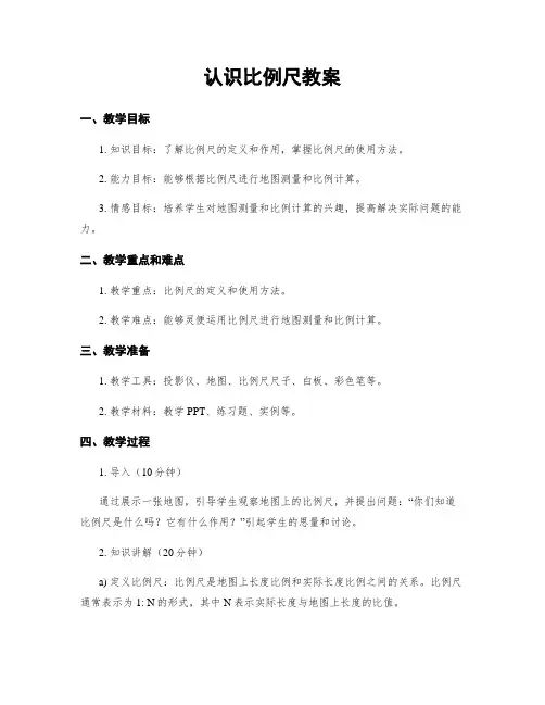 认识比例尺教案